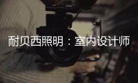 耐贝西照明：室内设计师“知光·懂光”时代的到来!