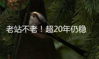 老站不老！超20年仍稳定运行
，南方路机沥青搅拌设备品质始终如一