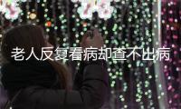 老人反复看病却查不出病	？可能是“情绪在求救”