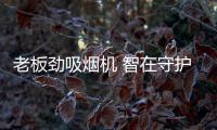 老板劲吸烟机 智在守护真爱