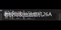 老板侧吸抽油烟机26A7是否真的是一匹黑马?