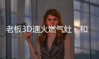 老板3D速火燃气灶�，和华帝燃气灶一起带你玩转“中式厨房”