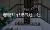 老板32g3燃气灶，让我轻松掌控火候的秘诀
