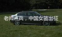 老帅点兵
，中国女篮出征亚洲杯�	：再起雄心争卫冕,战至黄昏谁封神
