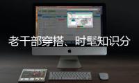 老干部穿搭、时髦知识分子风接连走红	，这届年轻人究竟流行穿什么？