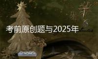 考前原创题与2025年广东卷高考真题第17题相似？