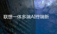 联想一体多端AI终端新品将发布：包括moto AI手机