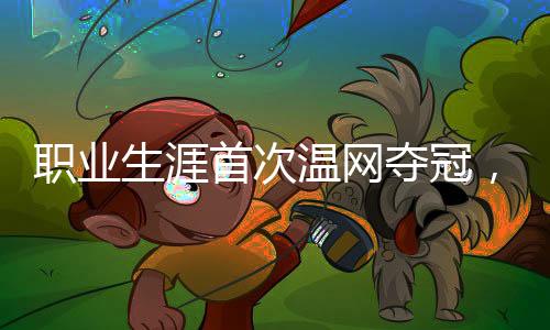生涯首次最终屈居亚军