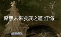 聚焦未来发展之道 灯饰企业需抓住转型升级的契机