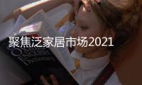 聚焦泛家居市场2021开局亚美AM8牛气冲天