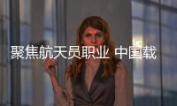 聚焦航天员职业 中国载人航天互动科普展在北京开幕