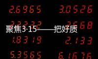 聚焦3·15——把好质量关�，精格管道直饮水将诚信进行到底!