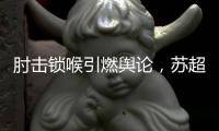 肘击锁喉引燃舆论，苏超开罚单	：杨笑天因不文明动作被罚