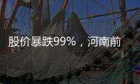 股价暴跌99%�，河南前首富惊魂25分钟