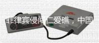 菲律宾侵闯仁爱礁，中国海警局：玩火者必自取其辱