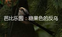 芭比乐园�：糖果色的反乌托邦叙事
