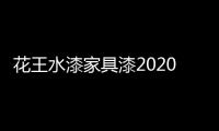 花王水漆家具漆2020年中总结会议：超常态，创未来!