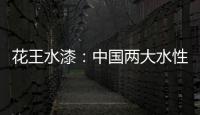 花王水漆：中国两大水性家具漆之一
