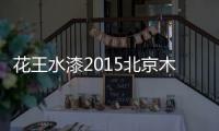 花王水漆2015北京木门展，超大展馆人气爆棚！