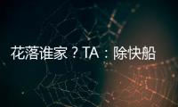 花落谁家
？TA：除快船外比尔还考虑过湖人、勇士和雄鹿