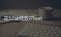花50块拯救iPhone原相机，为什么有人愿意为“特别参数”付费？