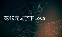 花49元试了下Lovart国内版
，集结数十个模型的设计Agent能有多强
