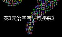 花1元治空气�，可换来3.5元回报｜国际清洁空气蓝天日