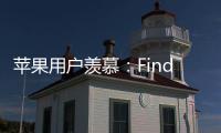 苹果用户羡慕：Find X8 Ultra首发HDR超清实况照片分享功能