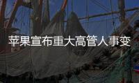 苹果宣布重大高管人事变动：首席运营官本月卸任