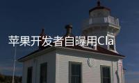 苹果开发者自曝用Claude完成95%开发，开发应用已上架
