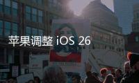 苹果调整 iOS 26 液态玻璃设计，用户褒贬不一