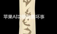 苹果AI功能跳票坏事 用户诉讼虚假宣传要索赔