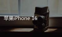 苹果iPhone 16e销量良好 但SE系列表现更好