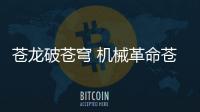 苍龙破苍穹 机械革命苍龙16 Ultra开启预售9499元起