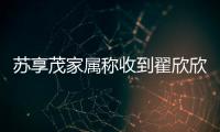 苏享茂家属称收到翟欣欣660万还款，后者被判退还千万财物