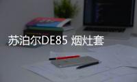 苏泊尔DE85 烟灶套装测评：厨房清新剂	，你值得拥有