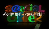 苏州再提作业熔断机制，让孩子早点睡觉难在哪？