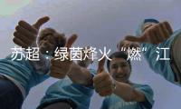 苏超：绿茵烽火“燃”江苏