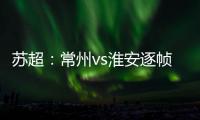 苏超：常州vs淮安逐帧分析
，另一角度揭真相
，裁判判进球无效没错