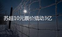 苏超10元票价撬动3亿营收
，6城文旅消费增长14.63%