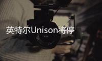 英特尔Unison将停止服务 受业绩影响开发团队已经解散