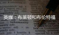 英媒：布莱顿和布伦特福德有意引进富安健洋