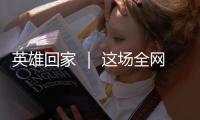 英雄回家 ｜ 这场全网接力诵读，就等你了�！