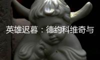 英雄迟暮：德约科维奇与时间的不对等赛跑