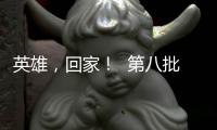 英雄，回家
�！  第八批在韩中国人民志愿军烈士遗骸迎接安葬仪式侧记