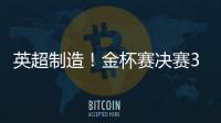 英超制造！金杯赛决赛3名进球球员均来自英超，历史首次出现