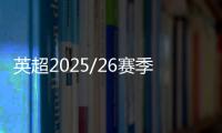 英超2025/26赛季尚未开打就已陷入混乱