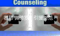 若昂·佩德罗，引援新范本