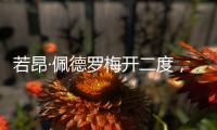 若昂·佩德罗梅开二度
，切尔西名宿

：2个进球对方门将都毫无办法
