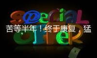 苦等半年！终于康复
，猛龙主帅确认22+5悍将归来，这可是榜眼啊